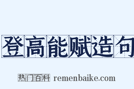 登高能赋造句是什么意思的图片